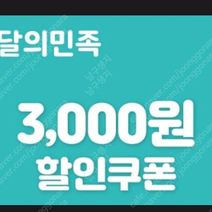 배민 3,000원 쿠폰