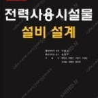 (구매)최신전력사용시설물 설비 설계