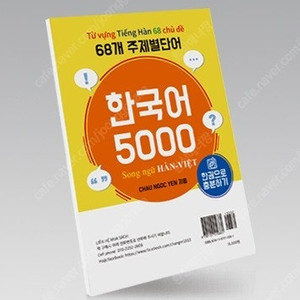 68개 주제별단어 한국어 5000 베트남어 해설 책상태 약간 낡음 (배송비 별도)