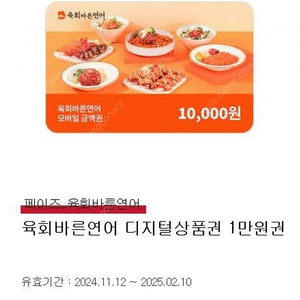 육회바른연어 디지털상품권 1만원권