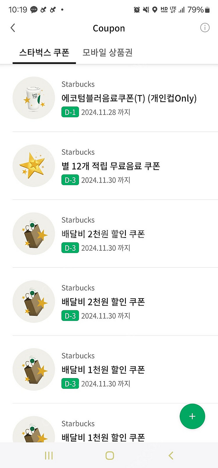 스타벅스 별쿠폰(12개짜리), 에코텀쿠--0