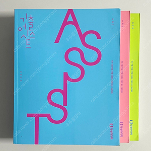배성민T 기출어시스트 수1, 수2, 미적분 SET 새 책 팝니다