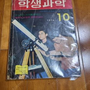 레트로 학생과학잡지 학생과학 1974년10월호 판매합니다(무료배송) 어깨동무.새소년.소년중앙