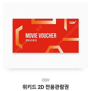 cgv 위키드 2D 일반관 예매권