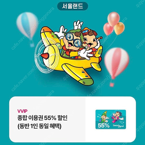 서울랜드 입장권 55% (동반1인포함)