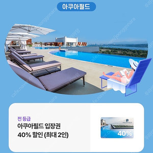 아쿠아필드 40%할인(2인) 처넌