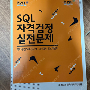 SQL 자격검정 실전문제