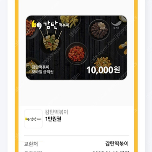 감탄떡볶이 만원권>>7000원