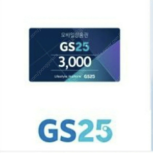 GS25 모바일상품권 3000원 오늘까지