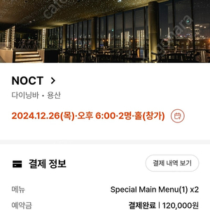 녹트 <noct> 12/26  18시 2명 창가자리