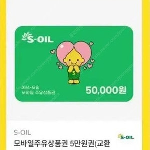 에스오일 모바일 주유권 5만원권 4만원에 판매합니다 !