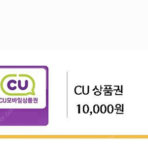 cu편의점 1만원 상품권 팝니다