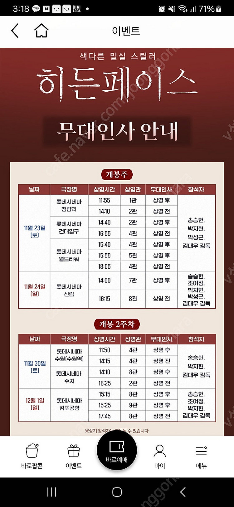 [무대인사] 롯데시네마 수지 <히든페이스> 11.30(...--0