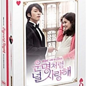 드라마 운명처럼 널 사랑해 (mbc, 2014) 감독판 dvd 삽니다