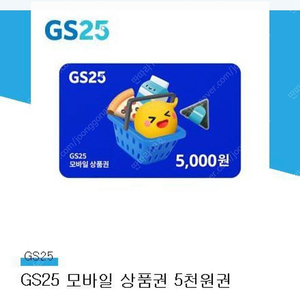 GS25 모바일 상품권 5천원