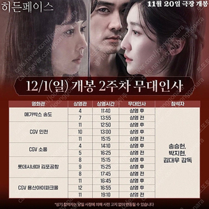 12/1(일) 히든페이스 용산CGV 무대인사 B열부터 단석 및 연석 정가이하할인양도