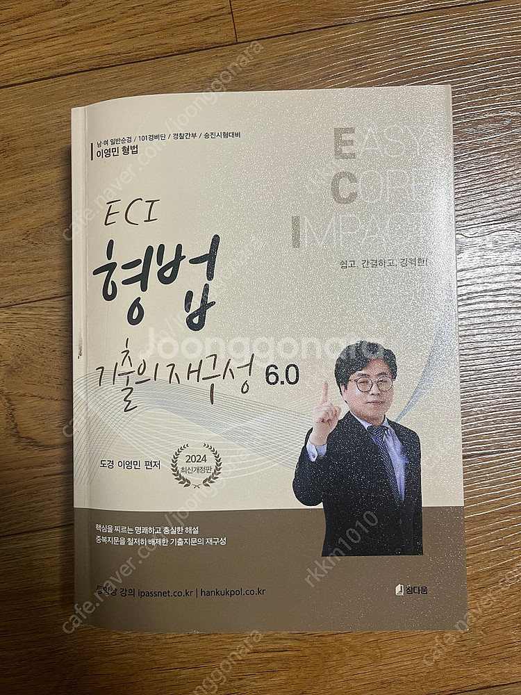 한국경찰학원 기출문제집(형법, 형소법, 헌법, 경찰학)--0