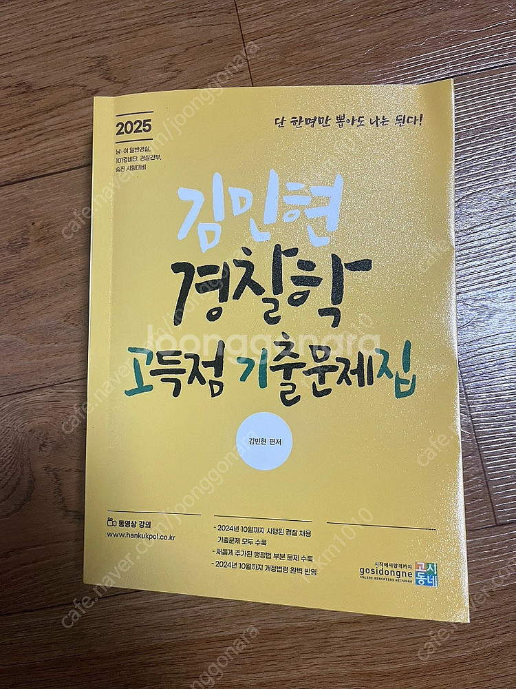 한국경찰학원 기출문제집(형법, 형소법, 헌법, 경찰학)--1