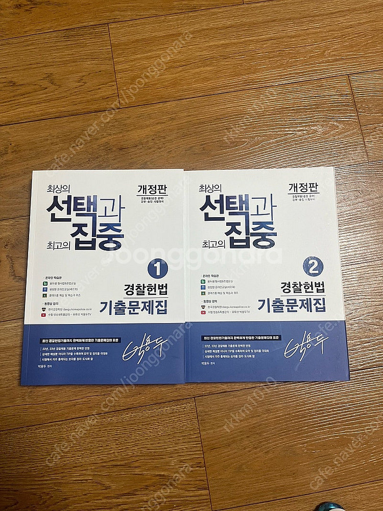 한국경찰학원 기출문제집(형법, 형소법, 헌법, 경찰학)--2