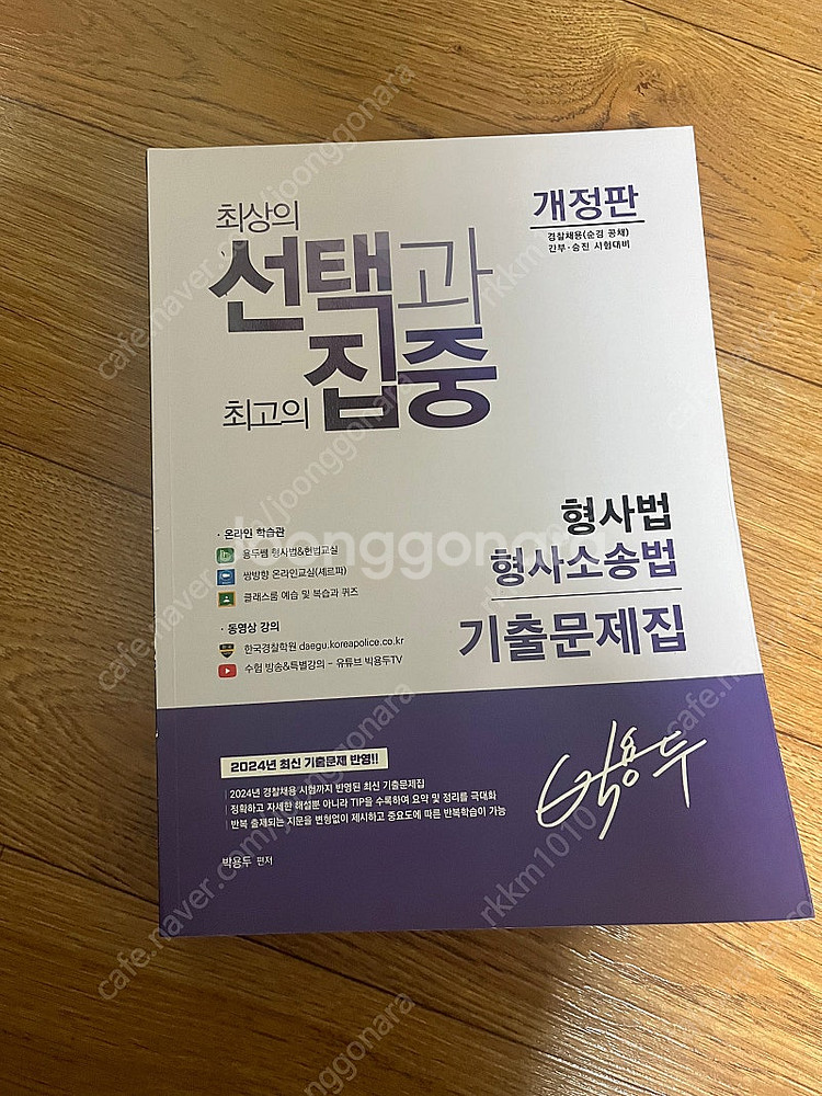 한국경찰학원 기출문제집(형법, 형소법, 헌법, 경찰학)--3