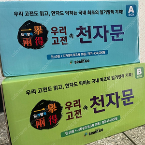 브레인고 일거양득 우리고전 속 천자문 미개봉 새책 /택포18만