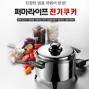 명품 쿡웨어 퍼마라이프 전기쿠커 4.8L