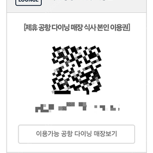 더라운지 전세계 공항 라운지 이용권 or 인천공항 식사권 2매 + 식사권1 매