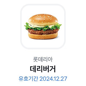 롯데리아 데리버거 팔아요