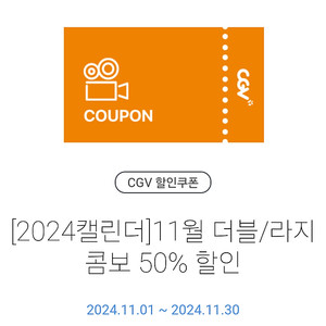 CGV 더블/라지 콤보 50% 쿠폰 1000원에 팝니다