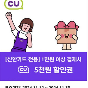 CU펀의점 5천원 할인쿠폰 (신한카드 결제시)