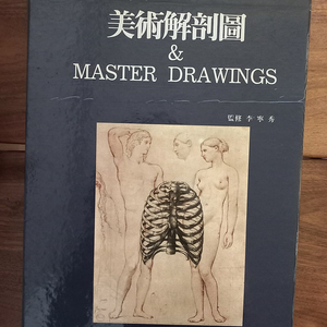 미술 해부도 ㆍ 마스터 드로잉(美術 解剖圖ㆍMaster Drawing - 예림 1995년1월 25일