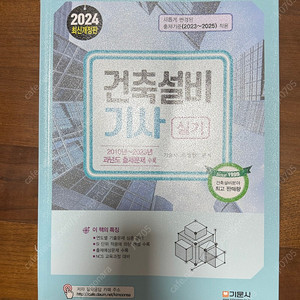 기문사 건축설비기사 실기 책 2024