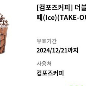 컴포즈 더블초코라떼 TAKE-OUT 3천원에 팝니다