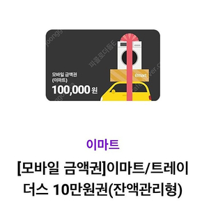 이마트 금액권 10만