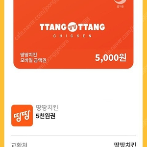 땅땅치킨 5,000원 금액권 1,000원에 팝니다