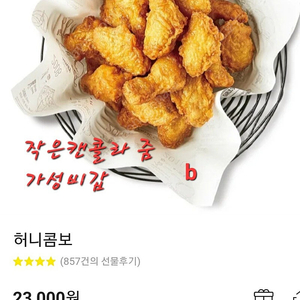 교촌 허니콤보 (가성비갑)