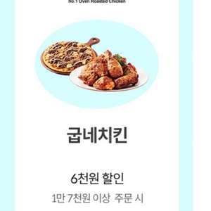 굽네치킨6천원할인권