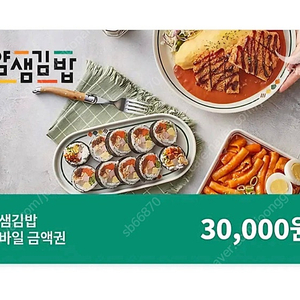 얌샘김밥 삼만원권 하나 팝니다