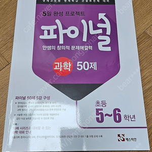 5일 완성 프로젝트 파이널 안쌤의 창의적 문제해결력 과학 50제 초등 5~6학년