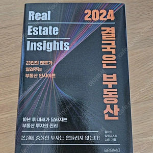 [새책] 2024 결국은 부동산 15,000원 (28,000원)