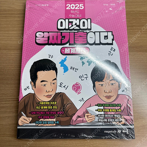 2025 이것이알짜기출이다 판매합니다 (미개봉)