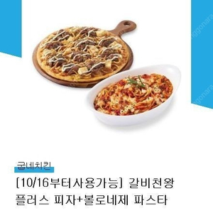 (장당 16900원) 굽네치킨 갈비천왕 플러스 피자+볼로네제 파스타 (정가 21400원) / 장당 16900원 / 여러장 가능 / 네고불가 / 굽네 홈페이지에서 메뉴변경 가능