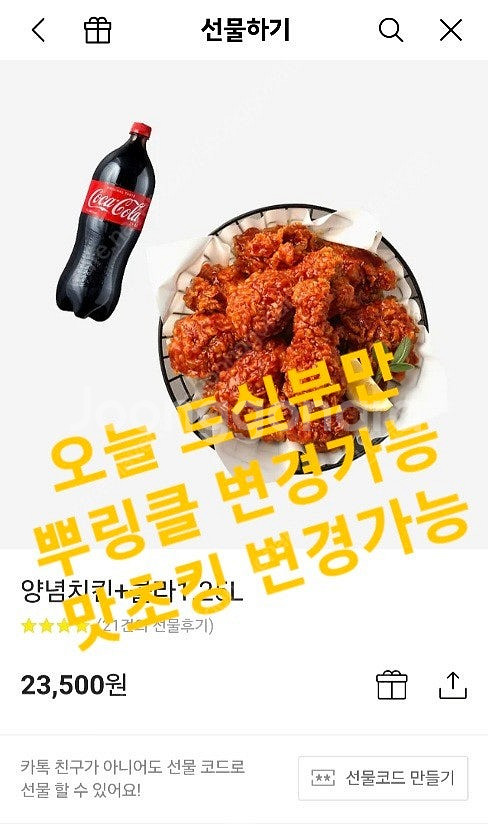 급처>>bhc양념치킨 콜라(뿌링클.맛초킹 변경가능)오늘...--0