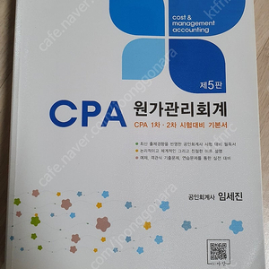 CPA 원가관리회계 5판 임세진