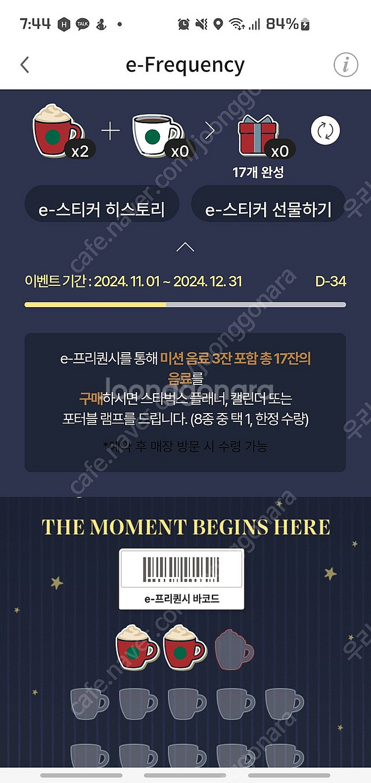 스타벅스 프리퀀시 미션--0