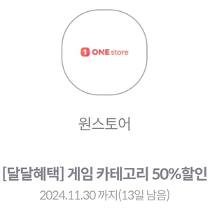 [KT만] 원스토어 게임 결제 50% 할인쿠폰