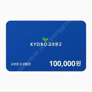 교보문고 상품권 100,000₩ 판매합니다