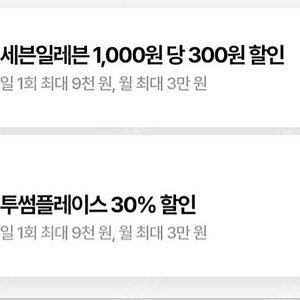 세븐일레븐 30%할인바코드/투썸플레이스30할인바코드(최대9천원)