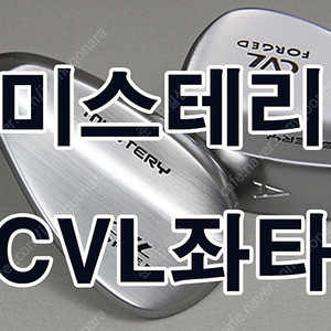 (좌타 왼손클럽) 미스테리 CVL 연철 단조 웨지 헤드