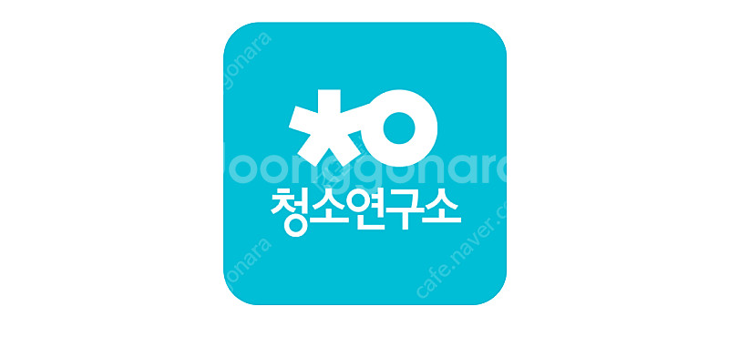 청소연구소 신규 30% 기존 10% 할인쿠폰(1000원...--0
